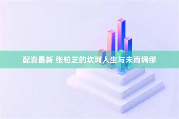 配资最新 张柏芝的坎坷人生与未雨绸缪